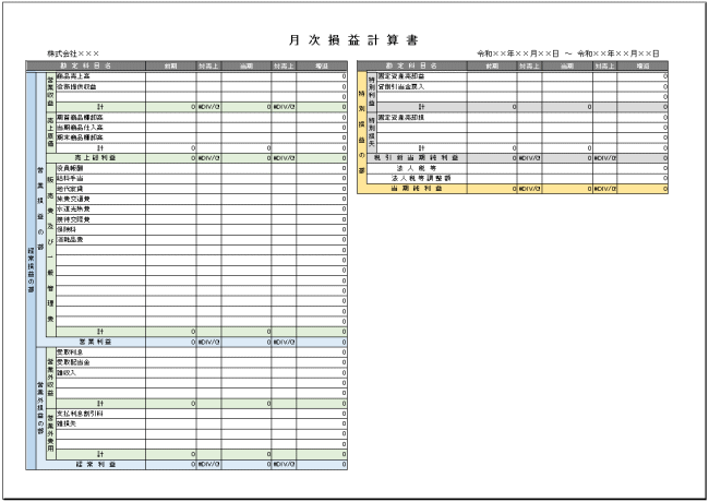 月次損益計算書のexcelテンプレート